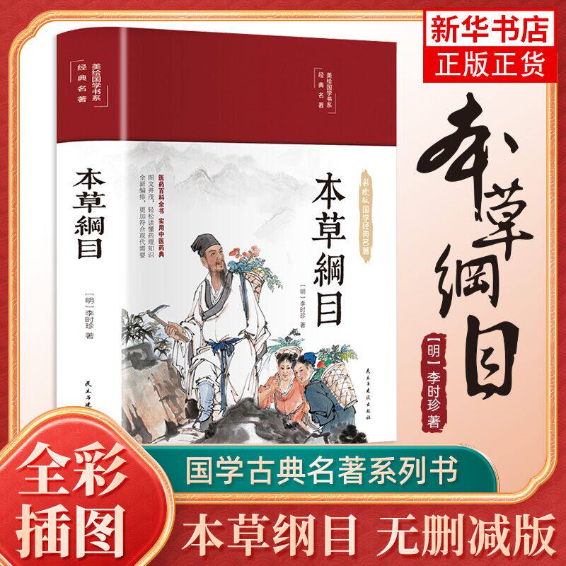 本草纲目 原著正版彩图版彩绘版中草药大全书中医书籍配方药材医学皇黄帝内经抓配图解伤寒论基础理论 凤凰新华书店旗舰店
