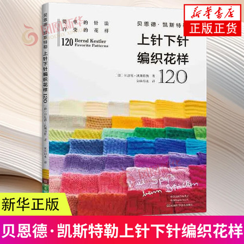 贝恩德·凯斯特勒上针下针编织花样120 钩针编织教程书籍毛线手工织毛衣基础新手入门 钩针图解书手工制作书 新华正版