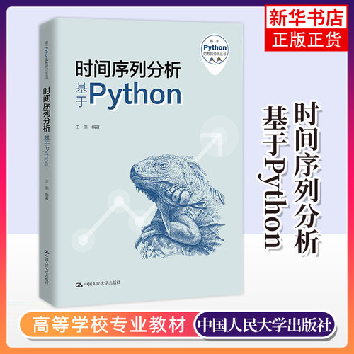 时间序列分析 基于Python 王燕 基于Python的数据分析丛书 Python编写入门级时间序列分析教材 统计学方法 人民大学出版社
