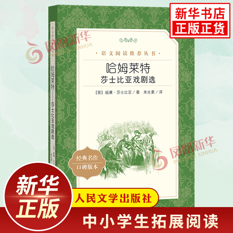 哈姆莱特莎士比亚戏剧选哈姆雷特中学小学语文自主课外拓展文学名著阅读书目人民文学出版社凤凰新华书店必正版文学名著读物