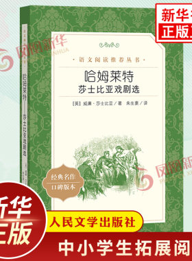 哈姆莱特 莎士比亚戏剧选 哈姆雷特 中学小学语文自主课外拓展文学名著阅读书目 人民文学出版社 凤凰新华书店必正版文学名著读物