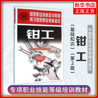 钳工(基础知识)(第2版)本书编写组大学教材中国劳动出版社凤凰新华书店旗舰店