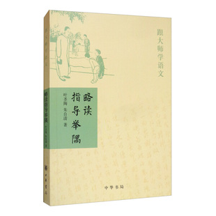 略读指导举隅 跟大师学语文 叶圣陶//朱自清|责编:焦雅君 9787101089721 中华书局 正版书籍 【凤凰新华书店官方旗舰店】