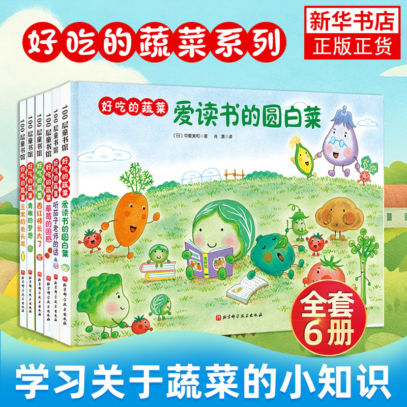 好吃的蔬菜全套6册 精装硬壳爱读书的圆白菜西红柿长大了青椒的梦想玉米的长头发3-4-5-6周岁幼儿园宝宝食育启蒙认知绘本图画书,书籍/杂志/报纸,绘本/图画书/少儿动漫书,淘宝优惠券,粉丝福利购,淘宝优惠卷