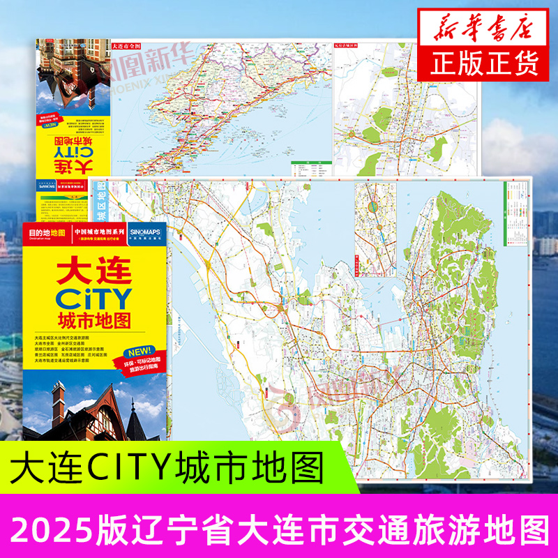 2025版大连CITY城市地图 中图北斗 辽宁省大连市交通旅游地图 大连游览图 大连城区地图 中国地图出版社 新华正版书籍
