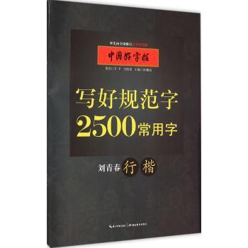 写好规范字2500常用字 刘青春行楷 中国好字帖硬笔书法字帖 成人中小学生通用 凤凰新华书店旗舰店正版书籍