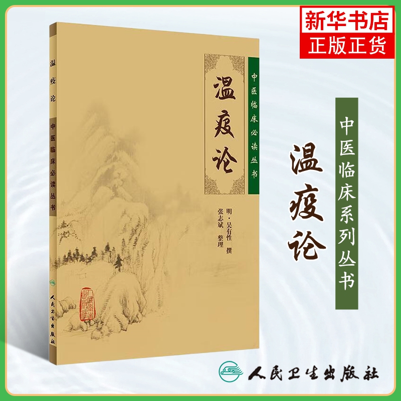 温疫论 中医临床丛书 明 吴有性撰 张志斌整理人卫版 中医入门书古籍 内科古籍 正版书籍 凤凰新华书店旗舰店