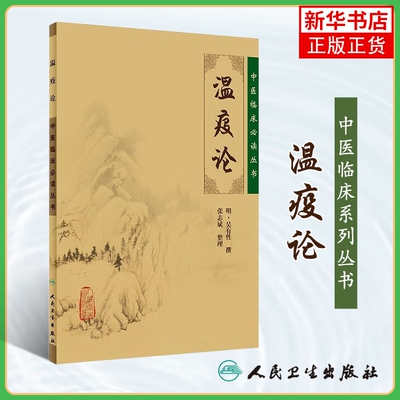 温疫论 中医临床丛书 明 吴有性撰 张志斌整理人卫版 中医入门书古籍 内科古籍 正版书籍 凤凰新华书店旗舰店