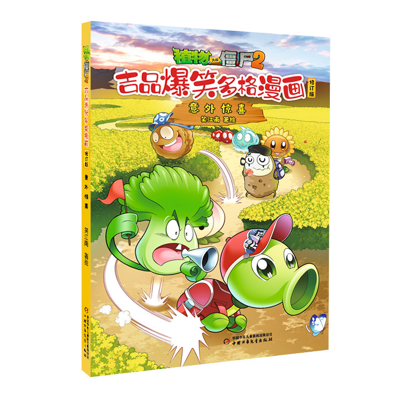 植物大战僵尸2 吉品爆笑多格漫画修订版·意外惊喜 7-10岁儿童漫画故事书 中国少年儿童出版社 新华正版书籍