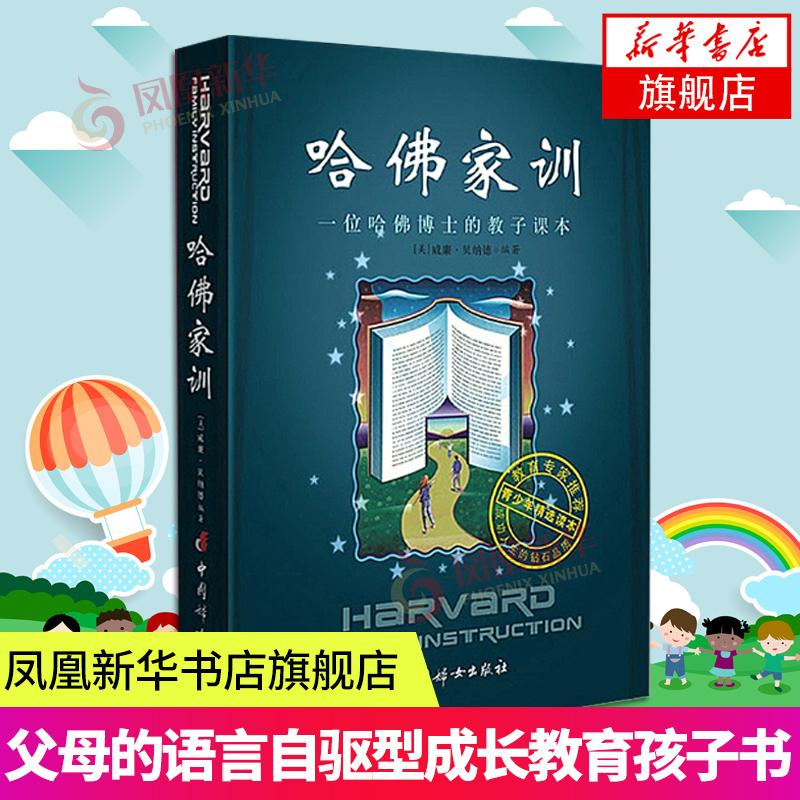 哈佛家训一位哈佛博士的教子课本(美)威廉贝纳德亲子教育书籍家庭教育励志人生感悟与成长凤凰新华书店旗舰店正版书籍