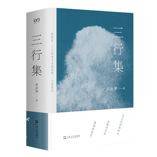 三行集张新颖中国现当代诗歌上海文艺出版社凤凰新华书店旗舰店