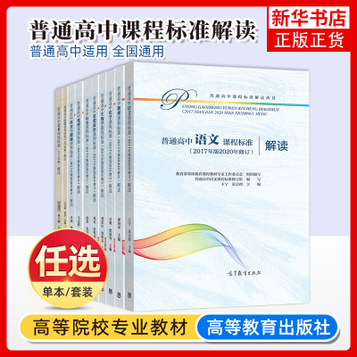 2020新修订版2025适用 普通高中课程标准解读语文课标解读数学语文数学物理化学生物历史地理思想政治教师教案用书 高等教育出版社