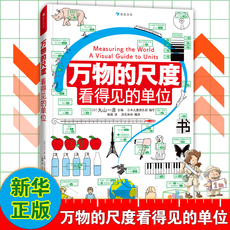 万物的尺度看得见的单位  6-8-10岁儿童小学生 一二三年级暑假期课外读物趣味益智数学启蒙思维科普百科全书神奇的逻辑思维游戏 书籍/杂志/报纸 科普百科 原图主图