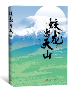 蛟龙出天山 王运华 图书 社 正版 书籍 人民文学出版 小说 中国现当代小说 著 现代当代文学 中国文学 凤凰新华书店旗舰店