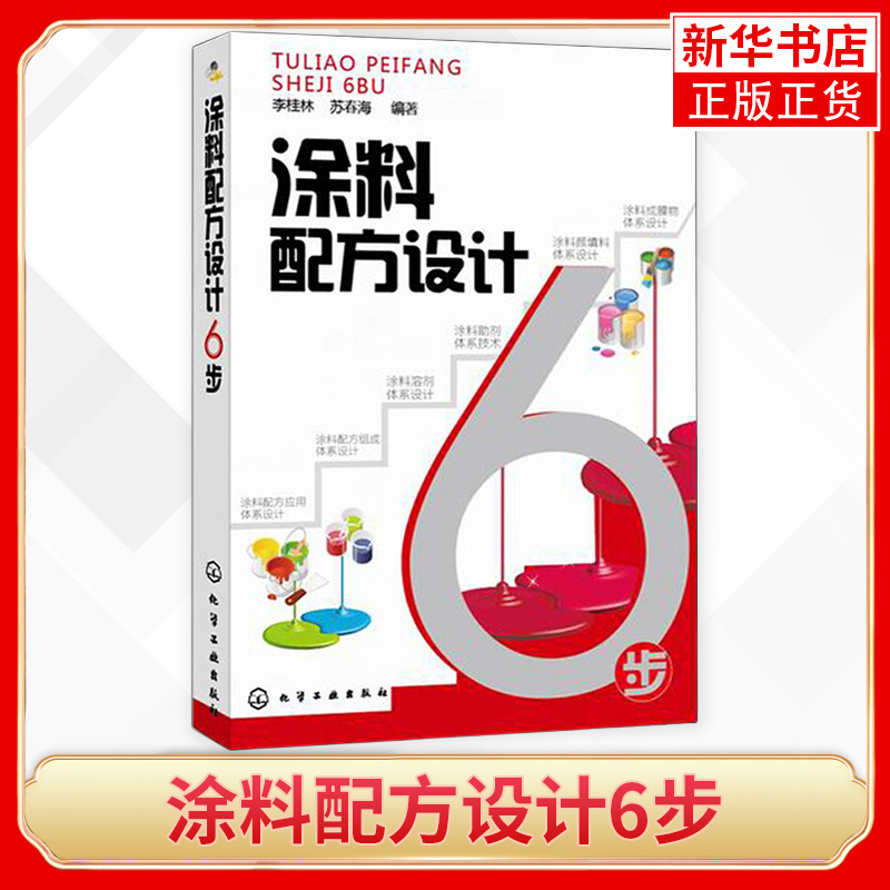 涂料配方设计6步带给读者宏观新颖实用的涂料配方设计与剖析方法并提供了常用的参数配合比例等凤凰新华书店旗舰店正版书籍