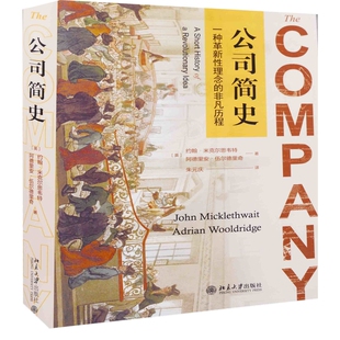 公司简史约翰?米克尔思韦特，阿德里安?伍尔德里奇经济其它北京大学出版社有限公司凤凰新华书店旗舰店
