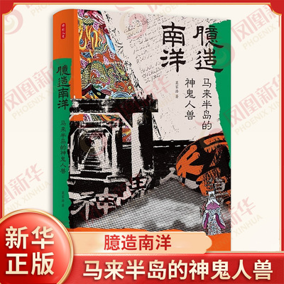 时刻人文 臆造南洋 马来半岛的神鬼人兽 莫家浩 著 华人移民在马来半岛的奋斗历程和他们的文化认同 神话传说等 新华书店正版书籍