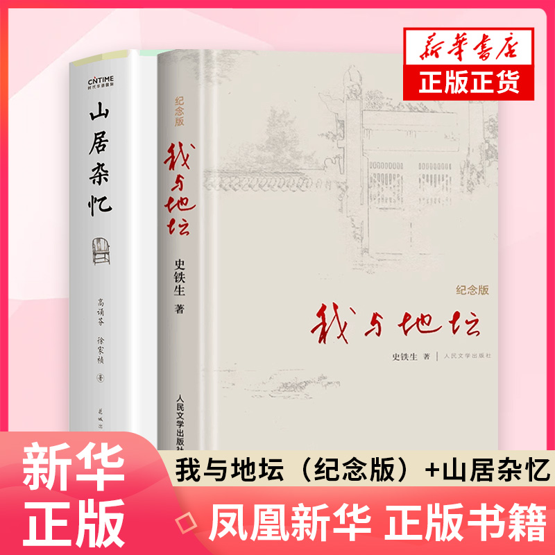 我与地坛（纪念版）+山居杂忆 百年家族记忆精装硬壳纪念版史铁生完整版人民文学出版社灵魂代表作名家散文经典 新华正版书籍
