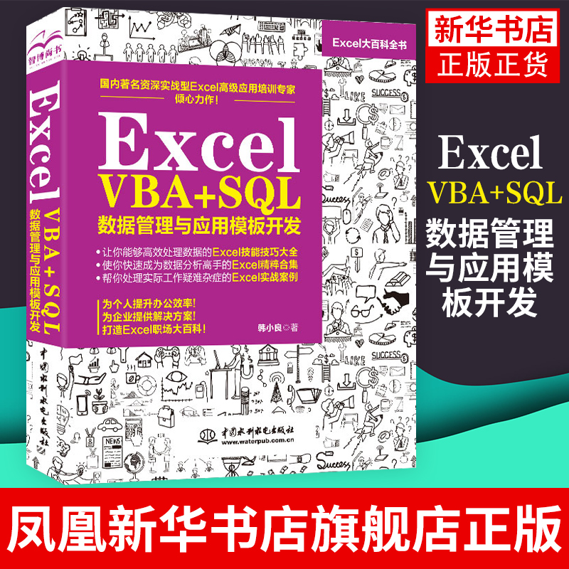 Excel VBA+SQL数据管理与应用模板开发Excel数据管理实战 excel 函数公式 技巧解析 韩小良 excel数据管理【凤凰新华书店旗舰店】 书籍/杂志/报纸 办公自动化软件（新） 原图主图