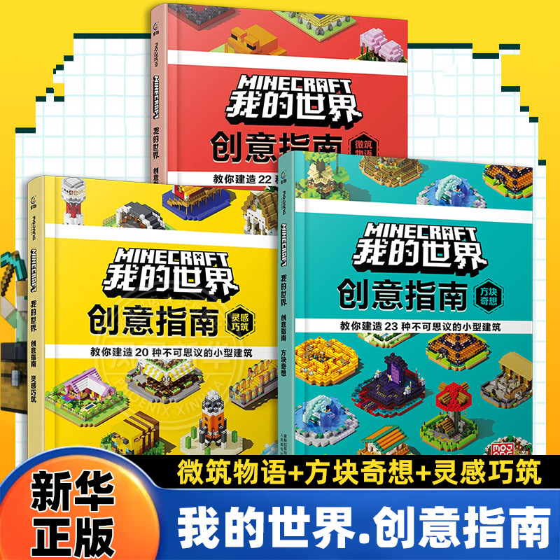 我的世界创意指南全3册方块奇想+灵感巧筑+微筑物语 我的世界游戏漫画书建筑攻略中小学生课外阅读培养想象力 官方授权正版