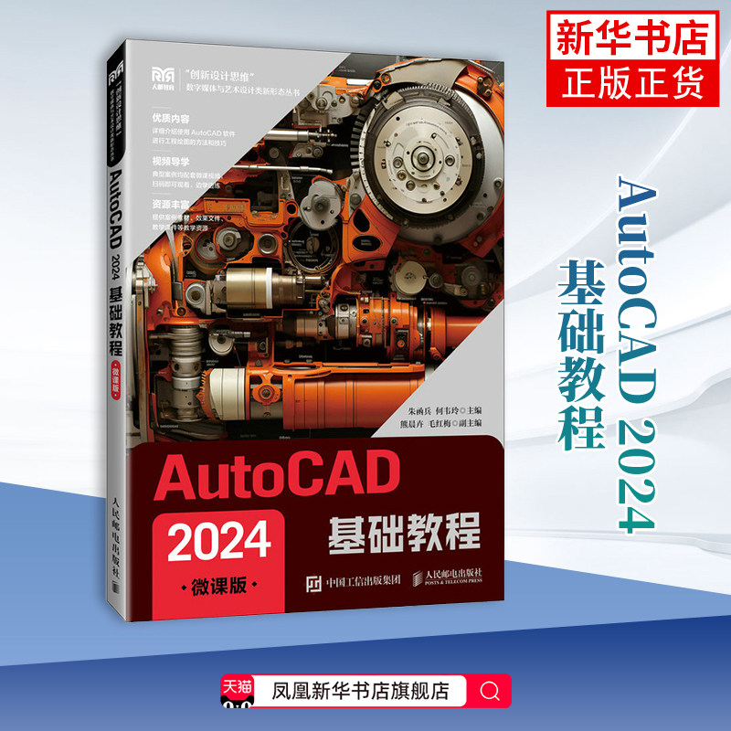 AutoCAD 2024基础教程(微课版)朱函兵  何韦玲大学教材人民邮电出版社凤凰新华书店旗舰店