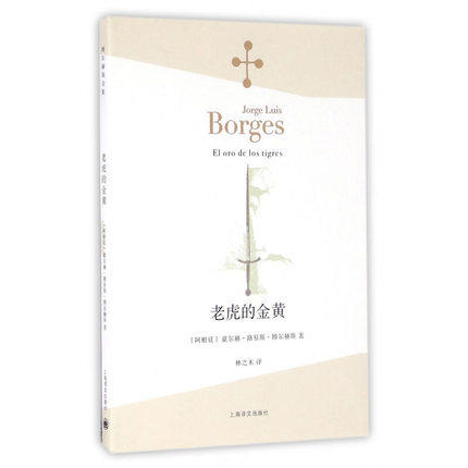 老虎的金黄 [阿根廷]豪尔赫·路易斯·博尔赫斯.著  博尔赫斯 上海译文出版社 凤凰新华书店旗舰店正版书籍