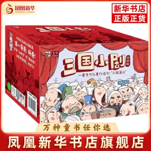 三国小剧(全60册)蔡峰儿童文学(待补)辽宁画报凤凰新华书店旗舰店