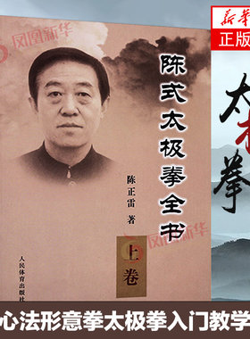 陈式太极拳全书上册 陈正雷 陈氏太极拳书 陈式太极老架咏春拳形意拳书八卦拳内功心法书 体育健身书太极拳大全入门武术书籍气功书