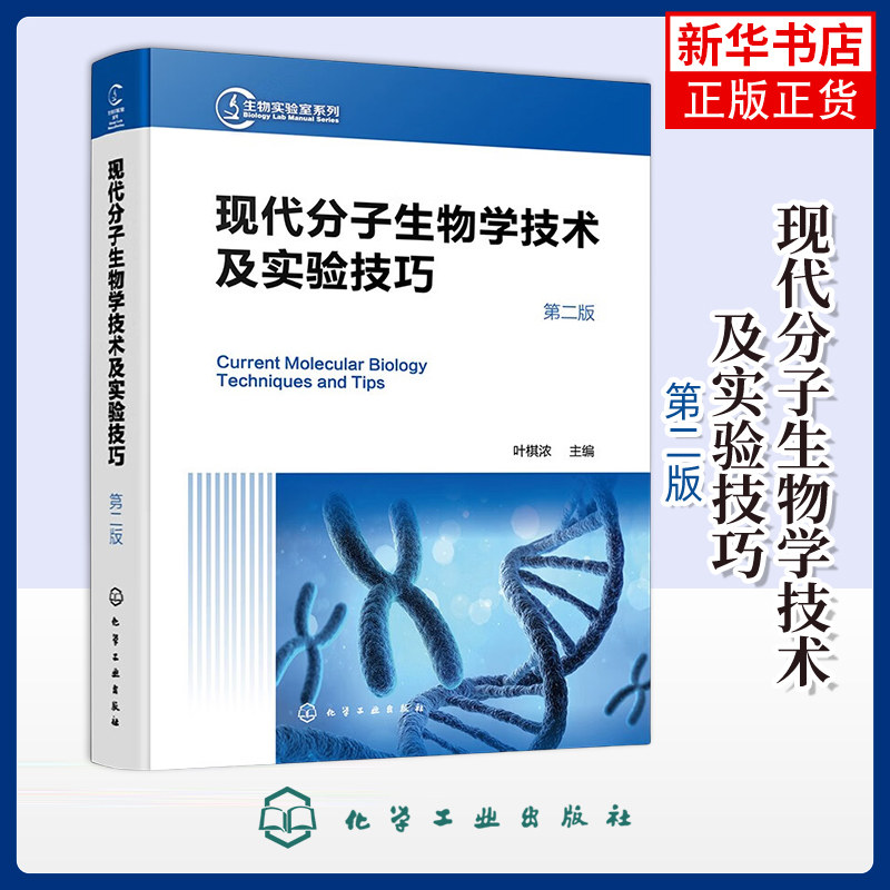 【凤凰新华书店旗舰店】现代分子生物学技术及实验技巧(第2版) 叶棋浓  主编生命科学/生物学  化学工业出版社