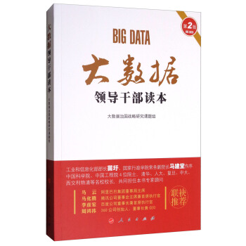 大数据领dao干部读本(第2版)大数据时代 社会科学总论 大数据治国战略研究课题组 新华书店旗舰店官网