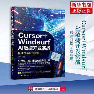 Cursor+Windsurf AI敏捷开发实战 : 极速打造全栈应用 AI辅助编程与低代码开发实战 AI驱动下的敏捷开发流程书籍
