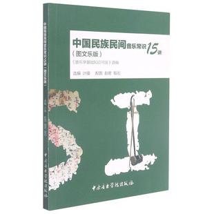 中国民族民间音乐常识15讲图文乐版音乐学基础知识问答选编 音乐鉴赏欣赏教材书籍 音乐素养基础理论 中央音乐学院出版社