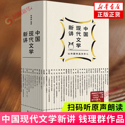 【扫码听原声朗读】中国现代文学新讲 钱理群【赠现代文学三十年文学地图+十三邀访谈节录】有情有人的有声文学史凤凰新华书店正版