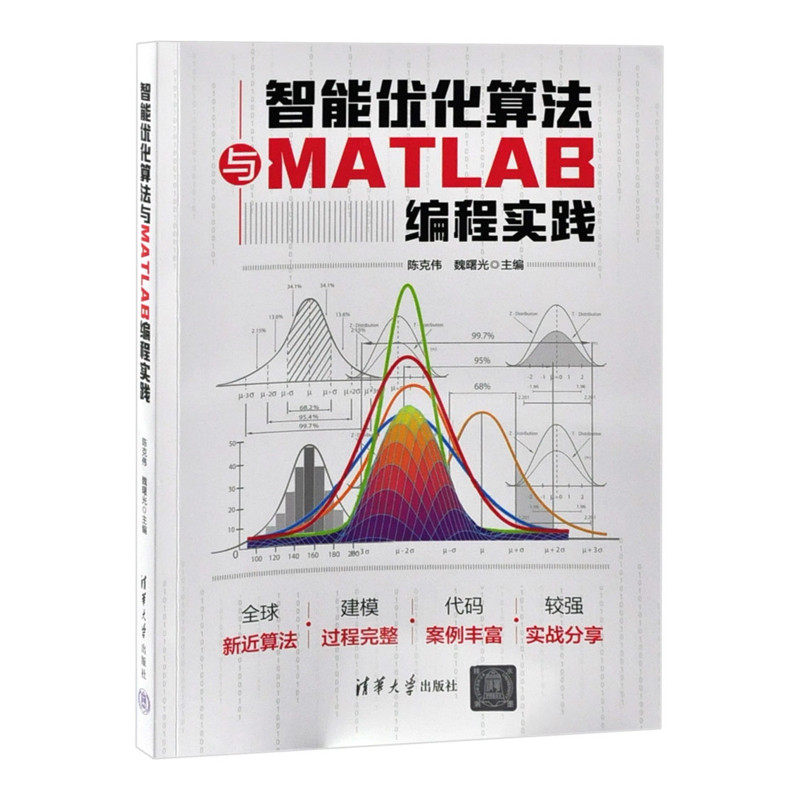 智能优化算法与MATLAB编程实践陈克伟，魏曙光，范旭，张嘉曦，金东阳，王素云，谭玉彬，张明网络通信（新）
