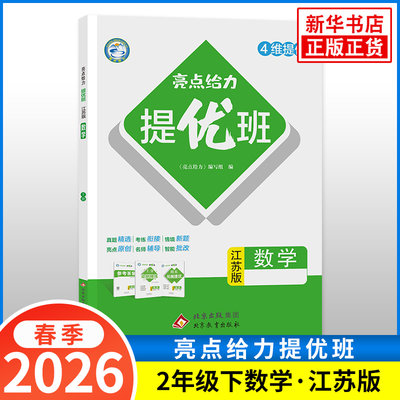 2026春 亮点给力提优班 二年级下册数学江苏版 练习类 2年级下册 小学教辅练习册同步教材基础强化训练学习资料 正版