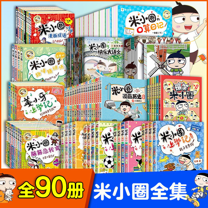 全套90册爆笑米小圈上学记一二三四年级全套脑筋急转弯漫画成语姜小牙上学记猜谜语漫画历史快乐大语文的口算日记日记本非注音书籍