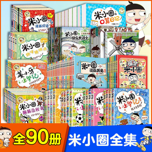 米小圈上学记一二三四年级全套