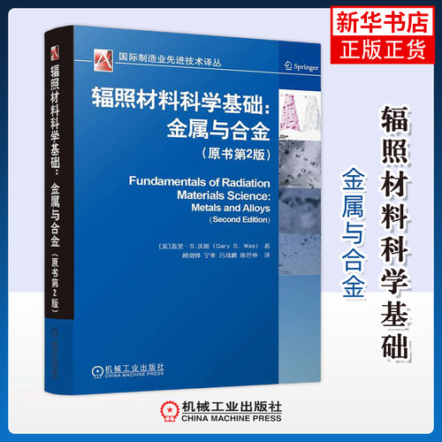 辐照材料科学基础-金属与合金(原书第2版)(美)盖里.S.沃斯机械工程机械工业出版社凤凰新华书店旗舰店