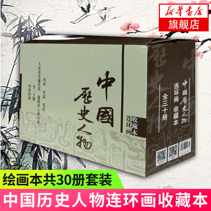 【新华书店旗舰店官网】中国历史人物连环画 共30册套装 连环画收藏本 30位著名人物 传播中华传统文化和民族精神 中国古典文学