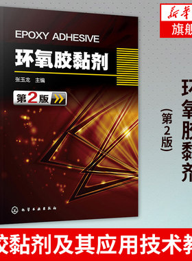 环氧胶黏剂(第2版)张玉龙 程胶黏剂及其应用技术教程书籍 施工工艺 树脂环氧胶黏剂研究 塑料 金属粘接用环氧胶黏剂书籍