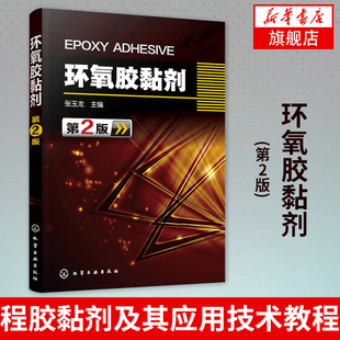 环氧胶黏剂(第2版)张玉龙 程胶黏剂及其应用技术教程书籍 施工工艺 树脂环氧胶黏剂研究 塑料 金属粘接用环氧胶黏剂书籍