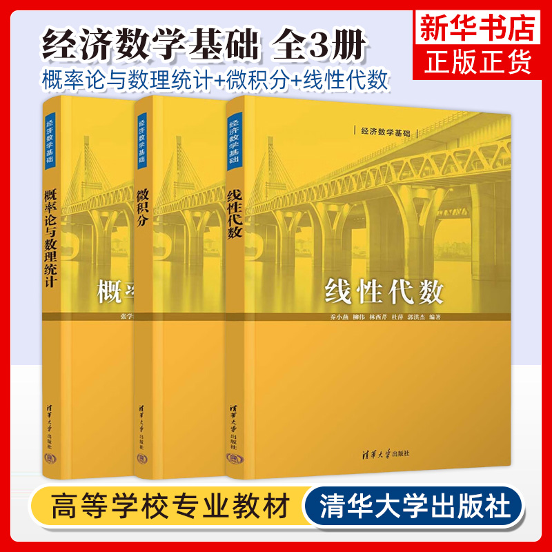 概率论与数理统计 张学清 曲子芳+微积分 柳伟 周丽娜+线性代数 乔小燕 经济数学基础 清华大学出版社财经类经济管理本科教材正版