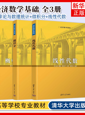 概率论与数理统计 张学清 曲子芳+微积分 柳伟 周丽娜+线性代数 乔小燕 经济数学基础 清华大学出版社财经类经济管理本科教材正版