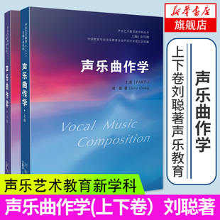 声乐曲作学(上下卷)声乐艺术教育新学科丛书 音乐作曲分析教程音乐理论基础初级入门教材书籍 乐理知识基础教材 乐器大全初学者
