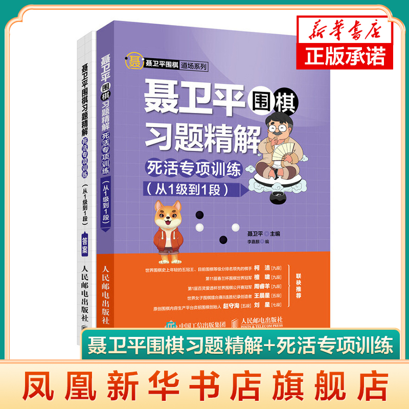聂卫平围棋习题精解 死活专项训练（从1级到1段）围棋爱好者 棋艺提升 兴趣培养 凤凰新华书店旗舰店 正版书籍