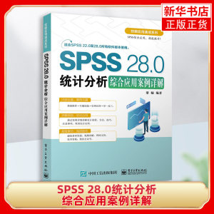 SPSS 28.0统计分析综合应用案例详解 SPSS软件 SPSS学习用书 SPSS软件教程书籍 SPSS软件技术电子工业出版社新华书店正版书籍