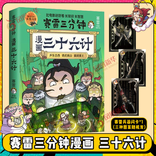 【兵器闪卡】赛雷三分钟漫画三十六计 塞雷3分钟漫画四大名著小学生版三国演义连环画儿童绘本正版书籍 凤凰新华书店旗舰店