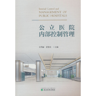 公立医院内部控制管理安秀丽,苗豫东医学其它经济科学出版社凤凰新华书店旗舰店