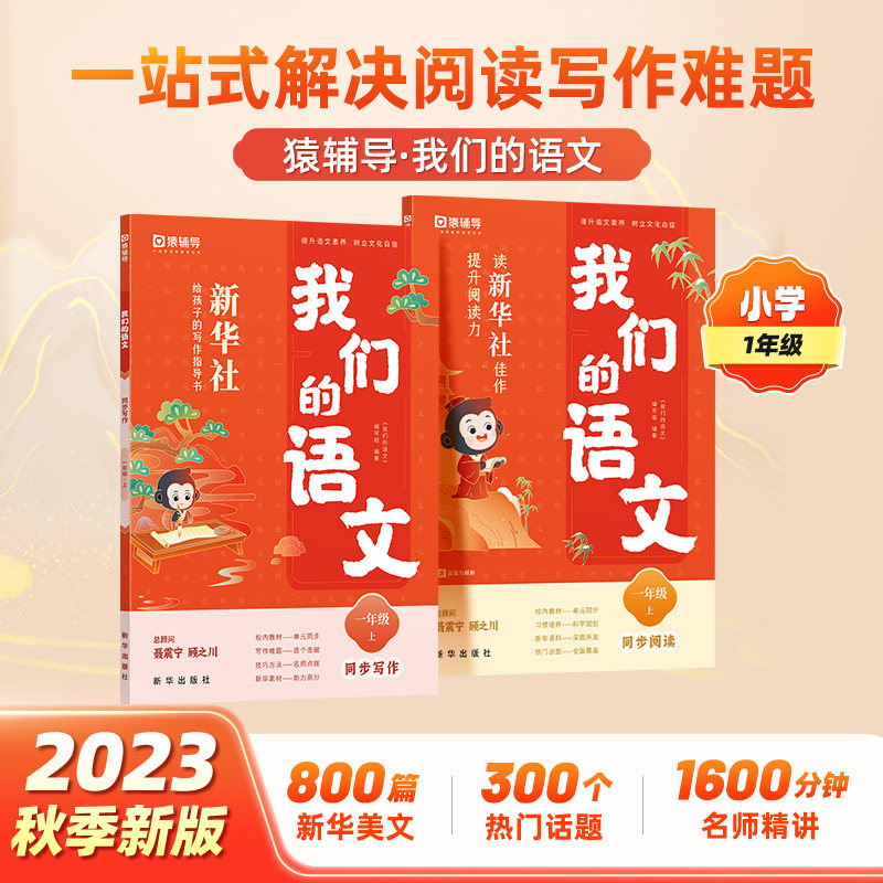 2023秋新版猿辅导我们的语文新华社给孩子的同步教材素材范文课内阅读技法写作指导书作文提升阅读力小学生语文阅读写作书新华正版属于什么档次？