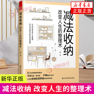 减法收纳 改变人生的整理术 9大区域收纳整理要点衣柜儿童房玄关等整理技巧轻松掌握不必断舍离空间扩容的收纳法书籍 新华书店正版